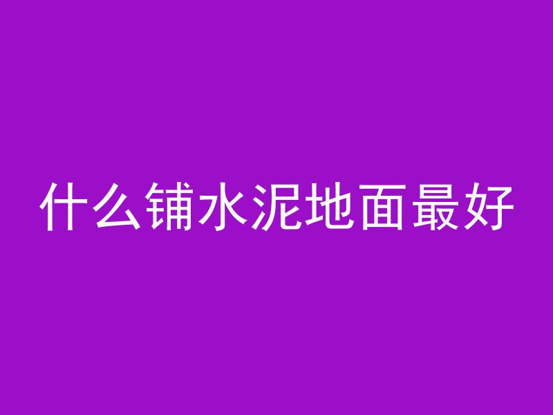 什么铺水泥地面最好