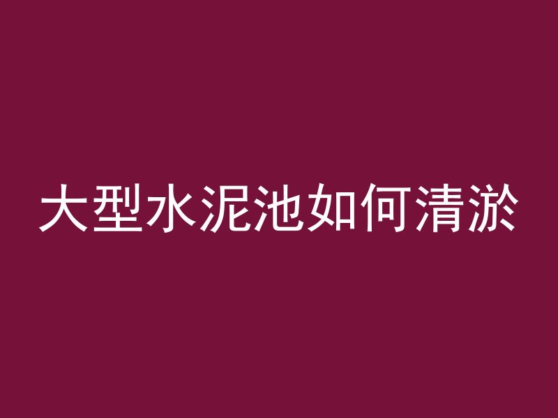 混凝土凿毛小妙招有哪些