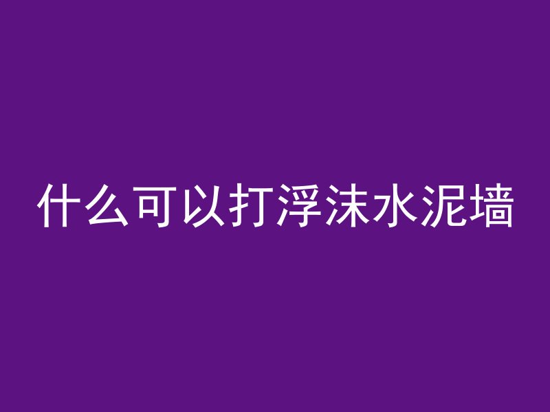 水泥是用什么标号的混凝土