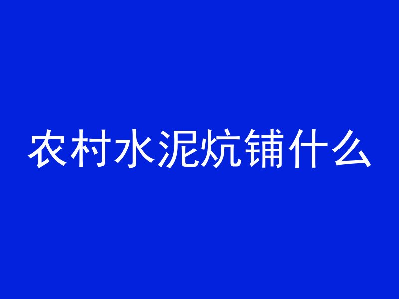 农村水泥炕铺什么