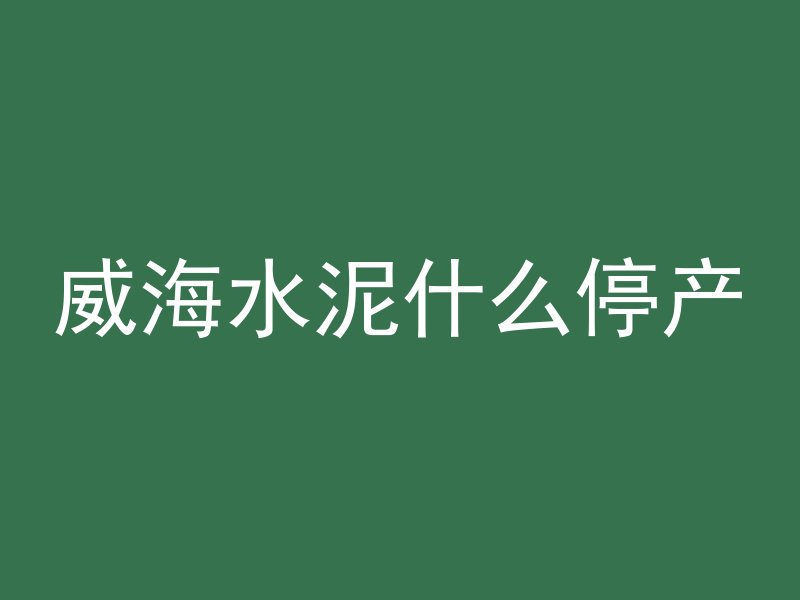 混凝土圆形模具如何取出