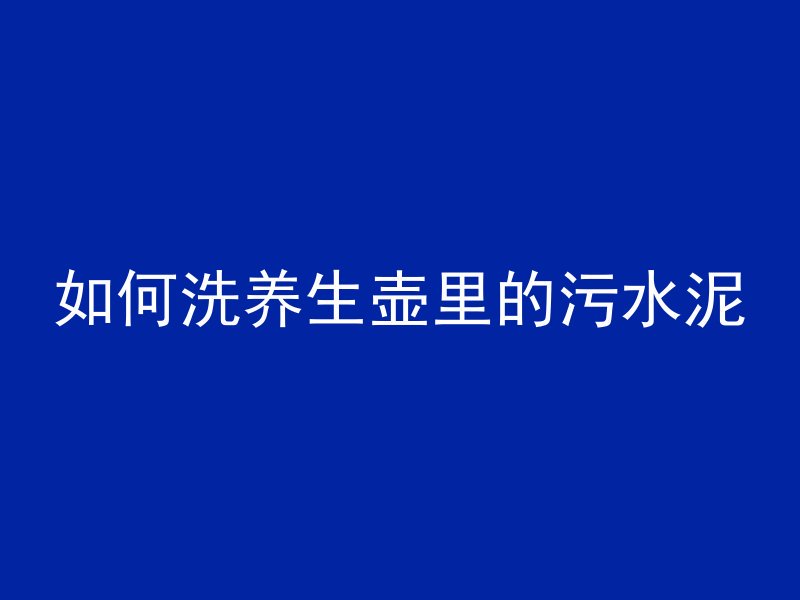 混凝土水怎么洗掉