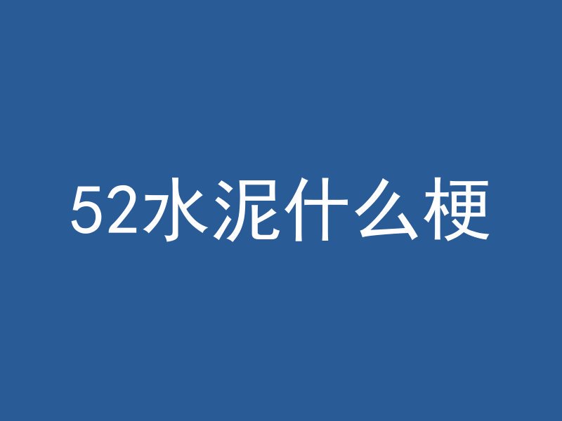 52水泥什么梗