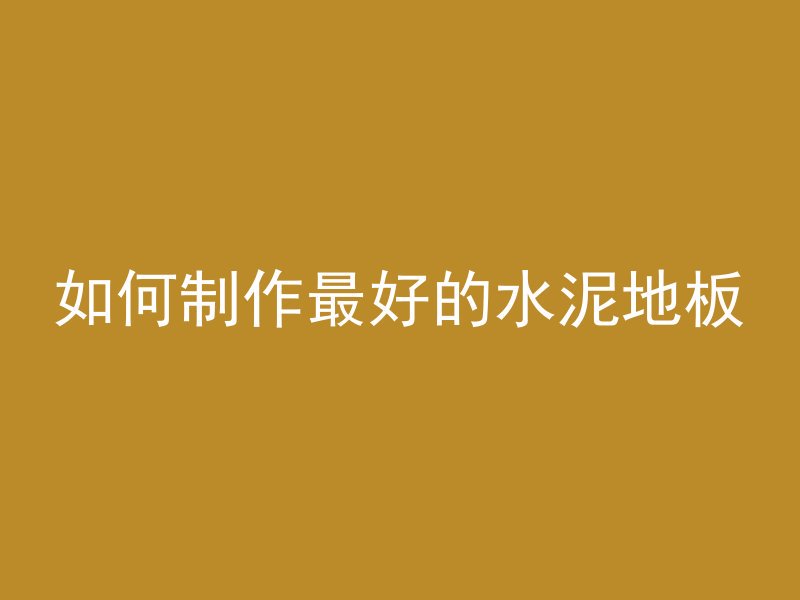 混凝土地砖哪个好看点