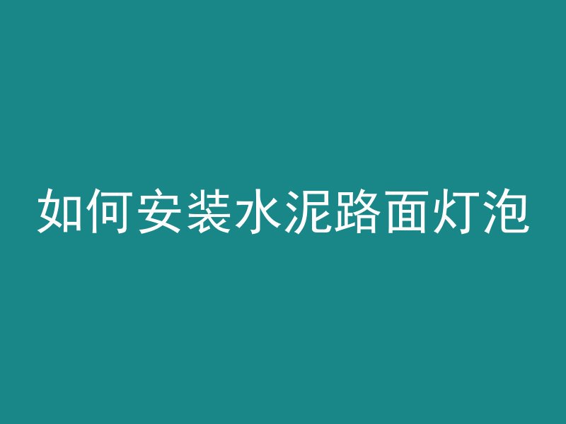 混凝土试件应该怎么养护