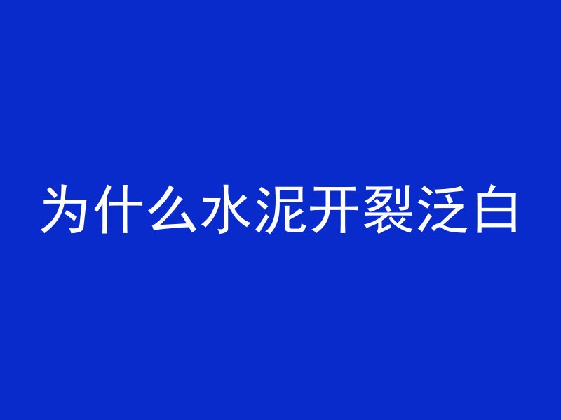 混凝土表面打磨怎么计算