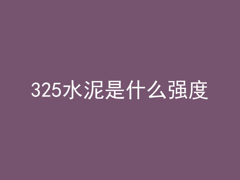 混凝土字拼音怎么拼写