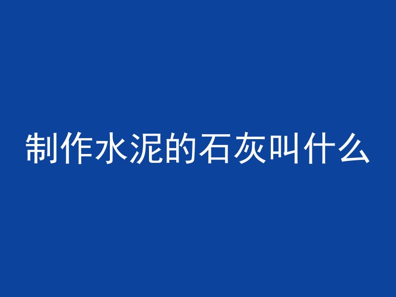 混凝土都含什么材料