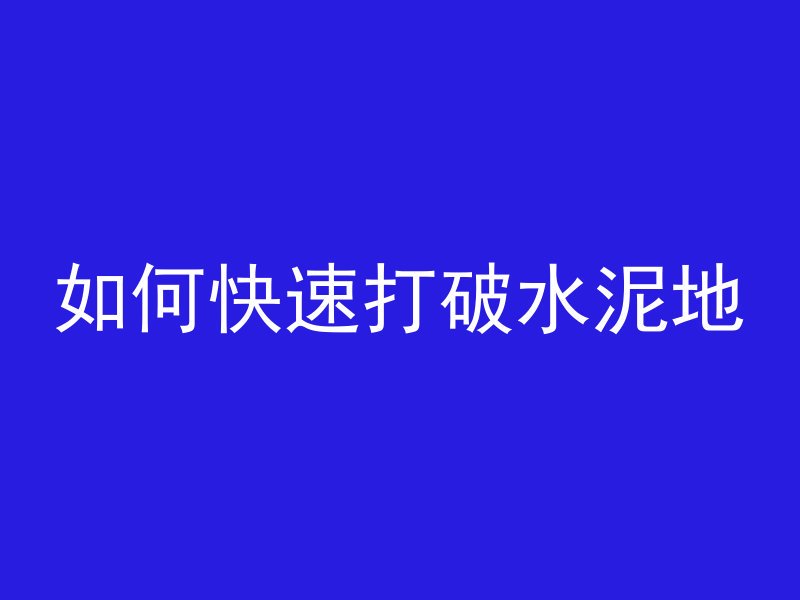 混凝土压顶拆除怎么算