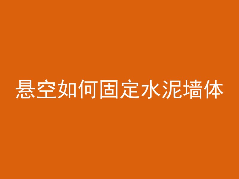 悬空如何固定水泥墙体