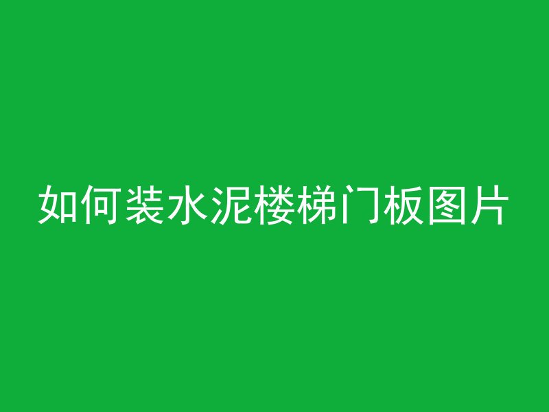 如何装水泥楼梯门板图片