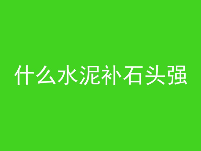 什么水泥补石头强