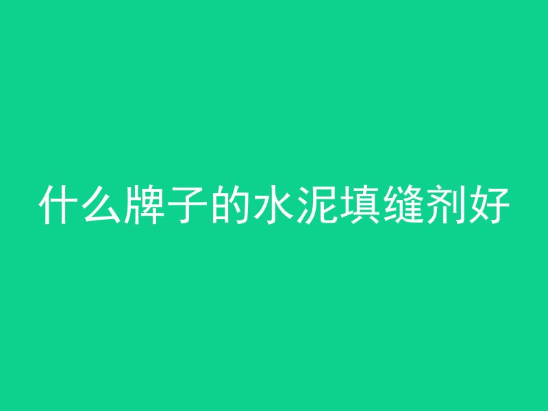 混凝土初凝缓慢为什么