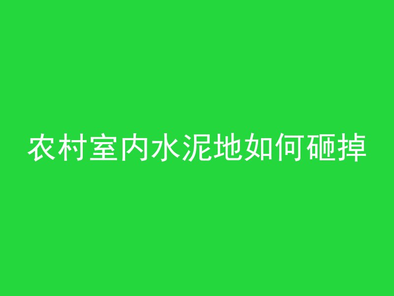 农村室内水泥地如何砸掉