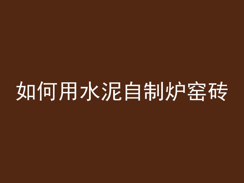 混凝土被烧掉怎么处理视频