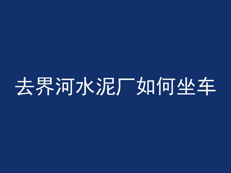 混凝土为什么老化快些呢