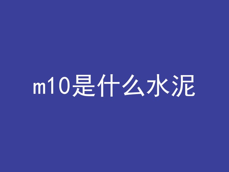 m10是什么水泥