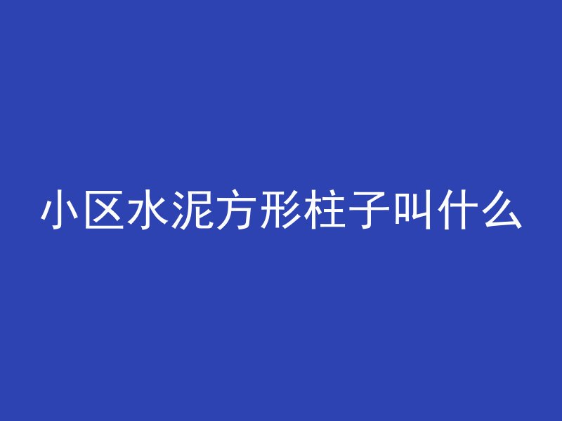 混凝土振荡棒什么作用