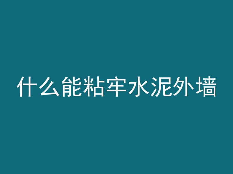 残留混凝土叫什么名称