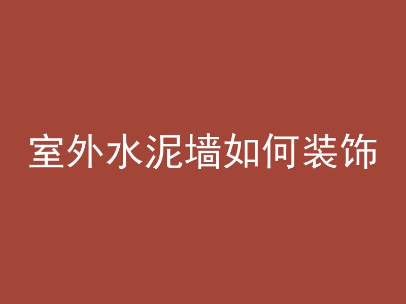 室外水泥墙如何装饰