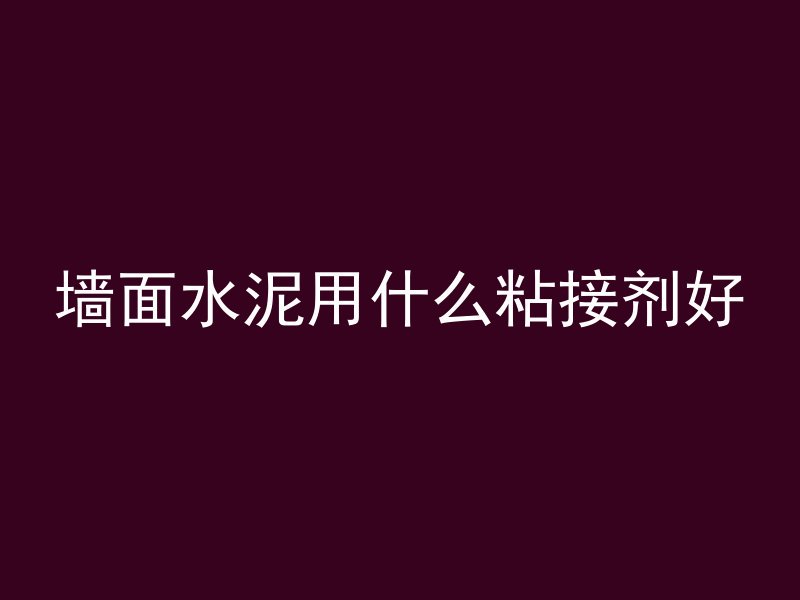 混凝土光纤维材料有哪些