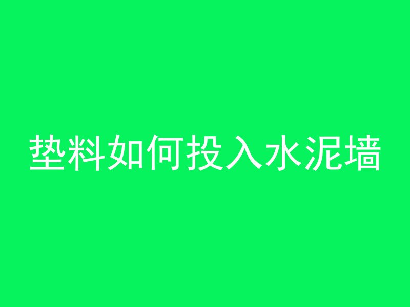 混凝土材料性能表示什么