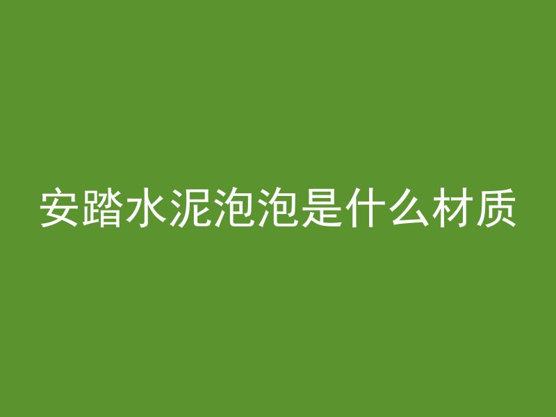 混凝土收货人怎么录入