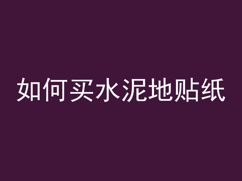 什么是混凝土韧性好