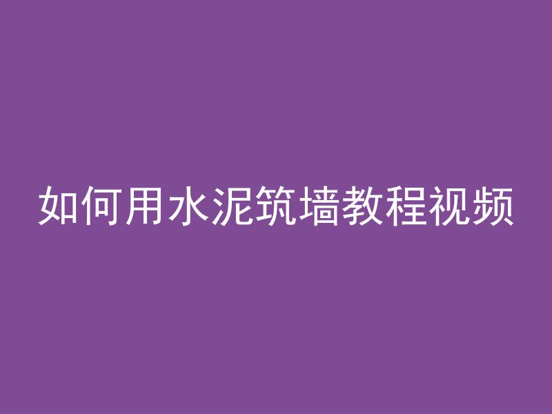 如何用水泥筑墙教程视频