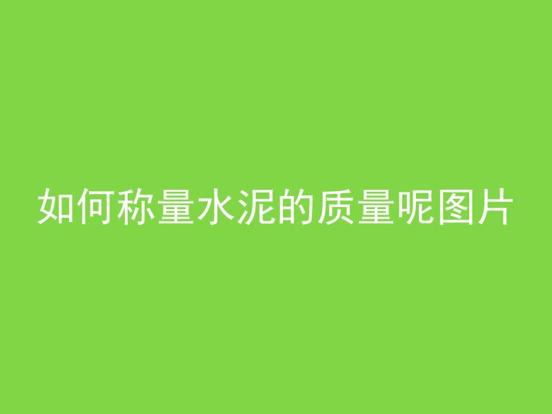 混凝土墙板如何施工图片