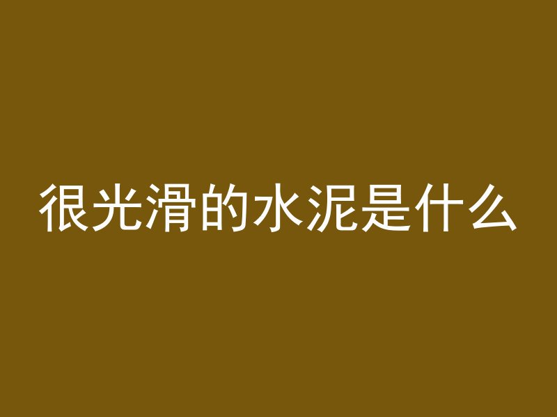 水泥管怎么做到内壁光滑