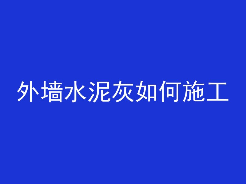 外墙水泥灰如何施工