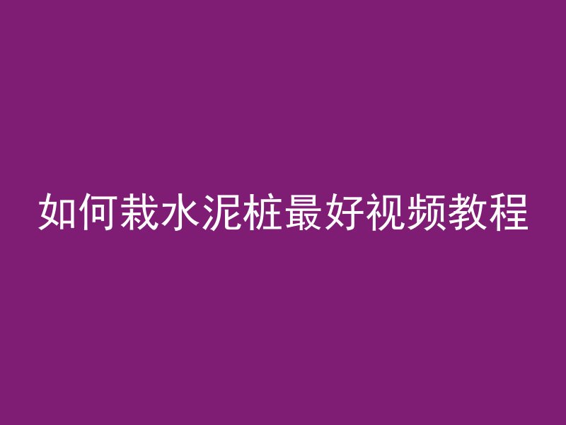 混凝土怎么去田坂