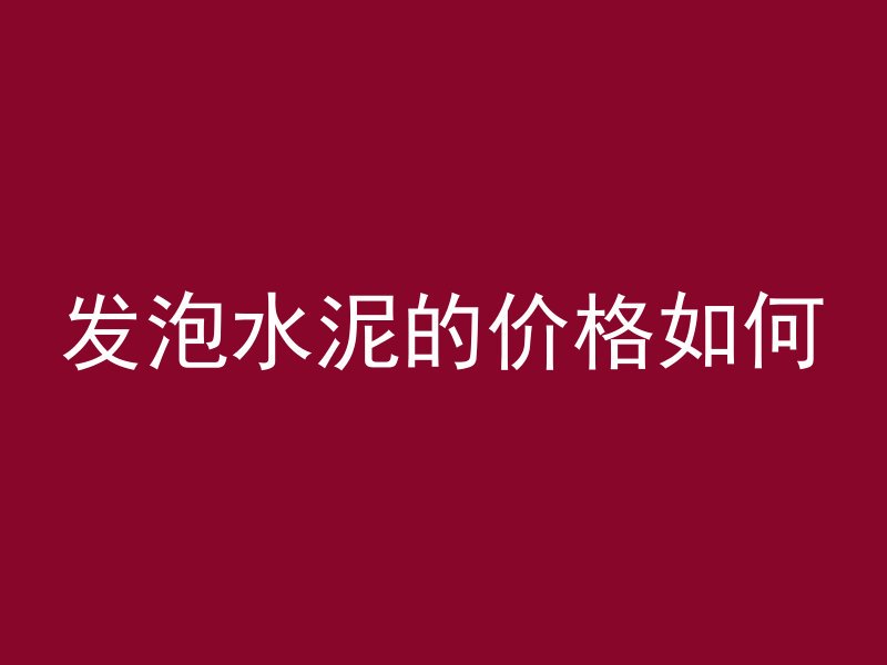 混凝土吹气技巧有哪些