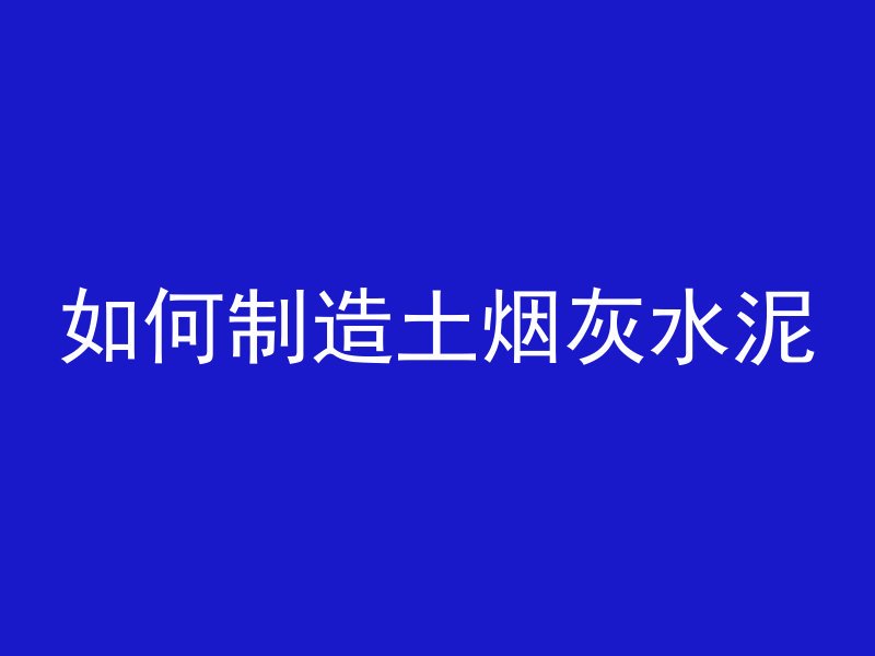 混凝土楼板为什么容易开裂