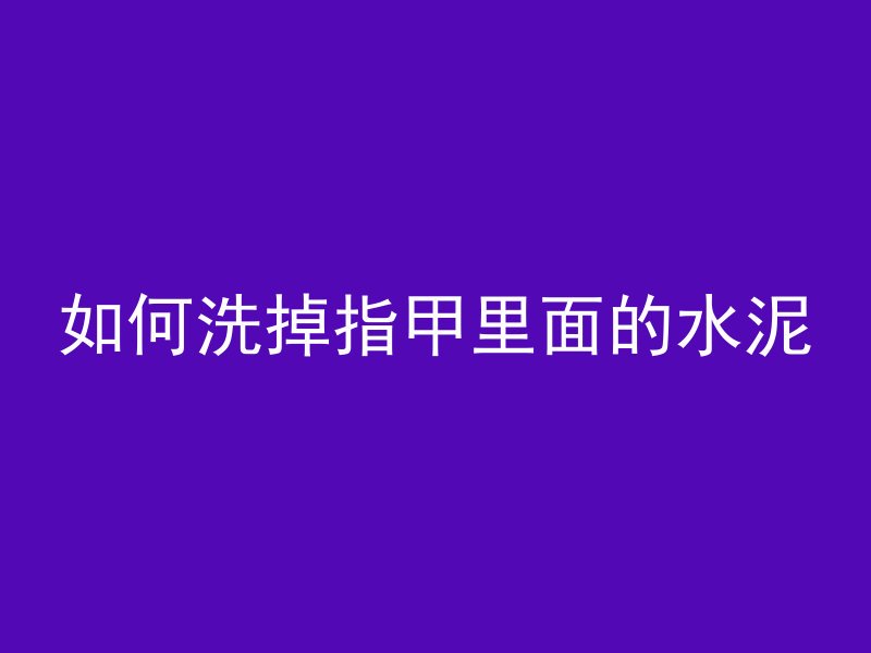 什么叫约束混凝土举例