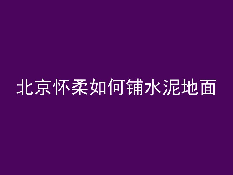 混凝土回弹仪如何读数