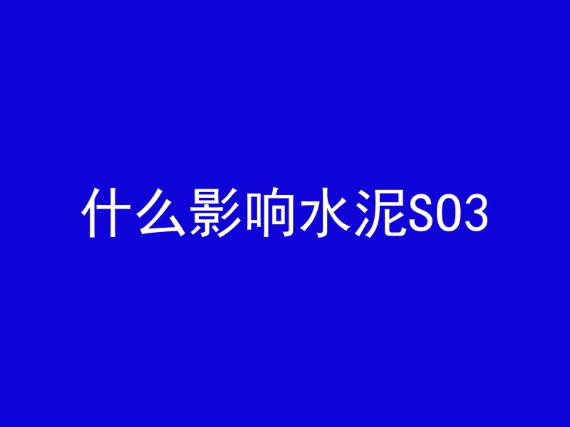 什么影响水泥SO3