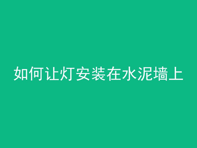 什么塑料和混凝土结合快