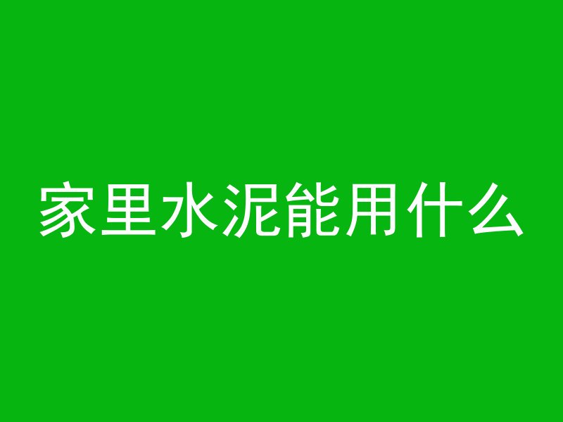 混凝土的房子能住多久