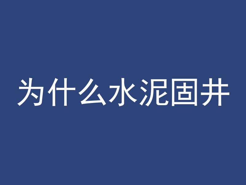 为什么水泥固井