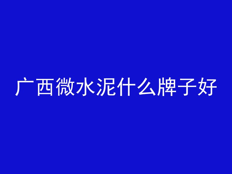 混凝土块为什么浸水养护