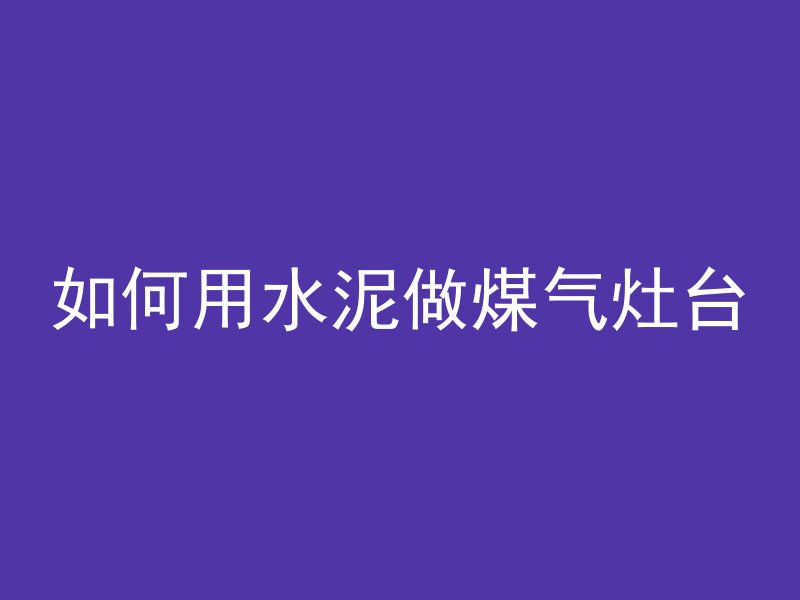 混凝土垫层一般需要多久