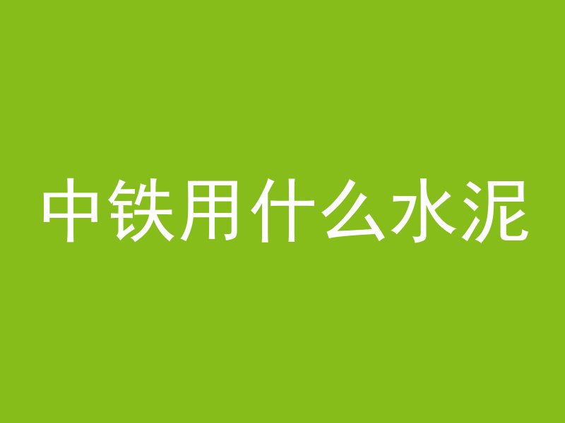 混凝土和砖墙哪个更结实