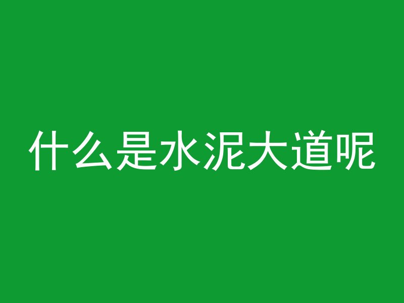 什么是水泥大道呢