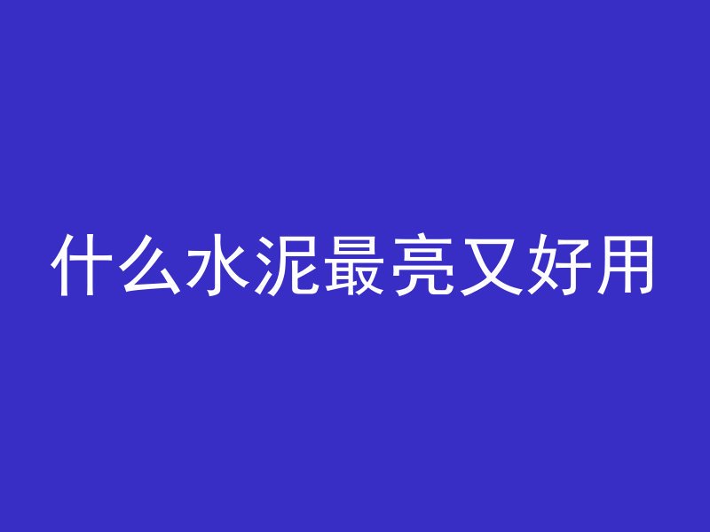 什么水泥最亮又好用