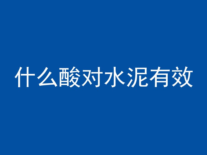 混凝土板缝怎么设置