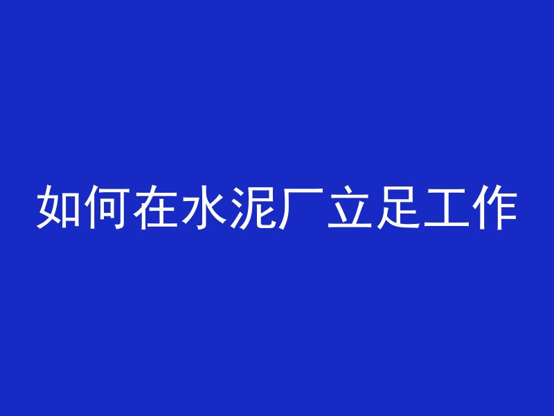 混凝土 砂浆用什么砂子