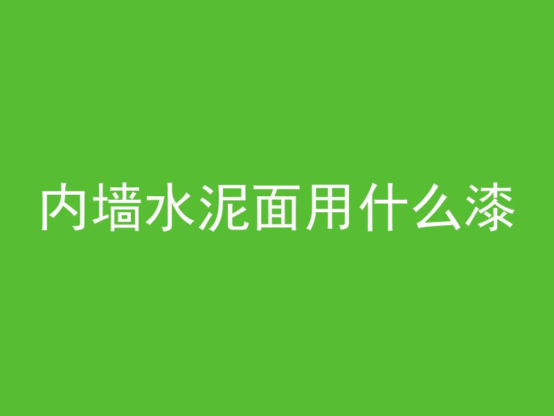 海底怎么用混凝土