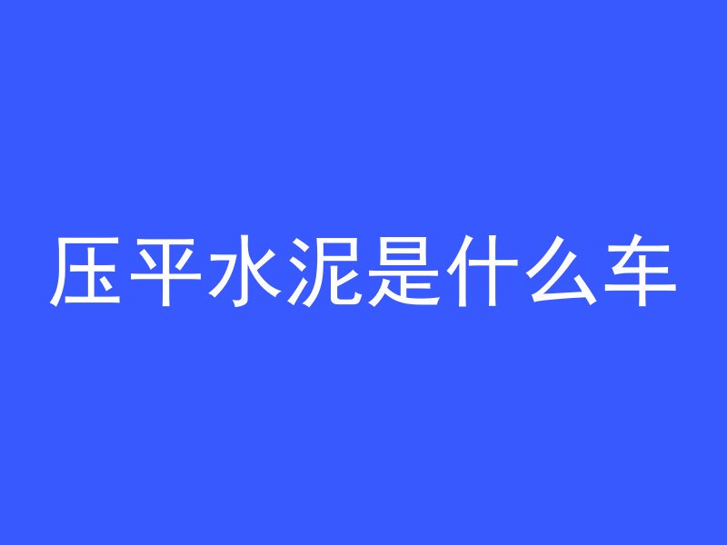 混凝土抗压喷射怎么换算